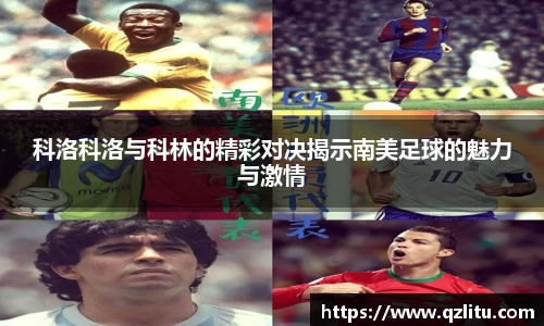 科洛科洛与科林的精彩对决揭示南美足球的魅力与激情
