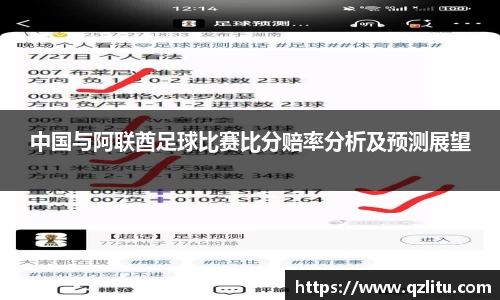 中国与阿联酋足球比赛比分赔率分析及预测展望