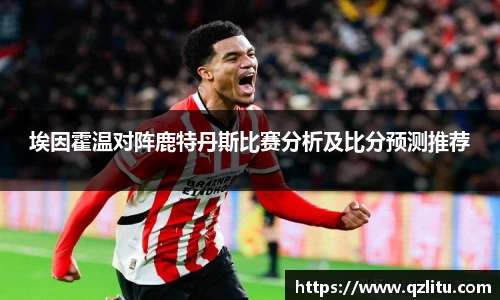 埃因霍温对阵鹿特丹斯比赛分析及比分预测推荐