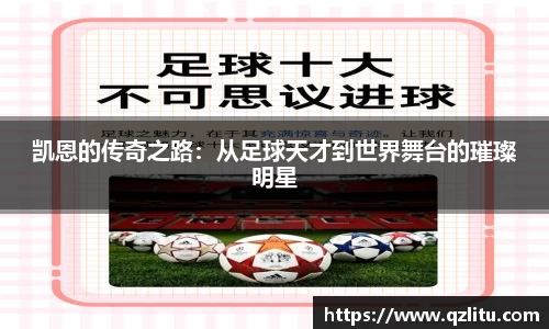 凯恩的传奇之路：从足球天才到世界舞台的璀璨明星