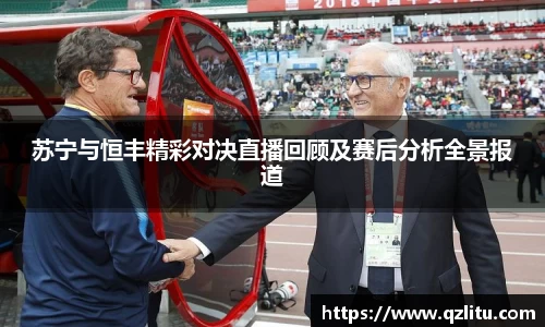 苏宁与恒丰精彩对决直播回顾及赛后分析全景报道