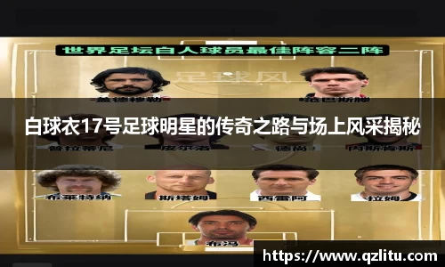 白球衣17号足球明星的传奇之路与场上风采揭秘