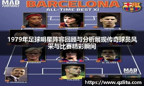 1979年足球明星阵容回顾与分析展现传奇球员风采与比赛精彩瞬间