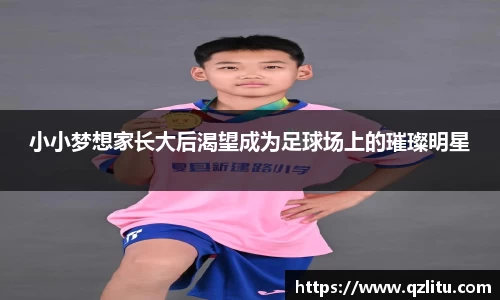 小小梦想家长大后渴望成为足球场上的璀璨明星