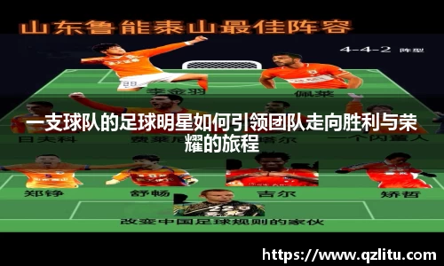 一支球队的足球明星如何引领团队走向胜利与荣耀的旅程