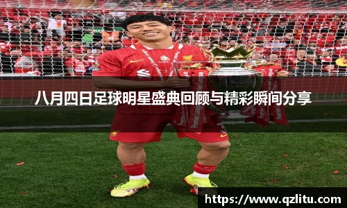 八月四日足球明星盛典回顾与精彩瞬间分享