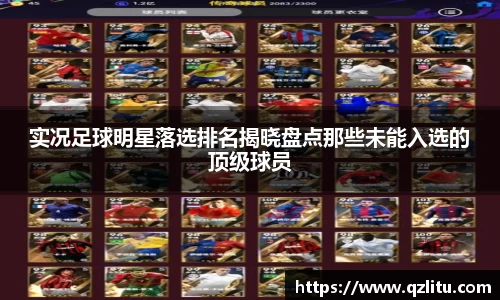 实况足球明星落选排名揭晓盘点那些未能入选的顶级球员