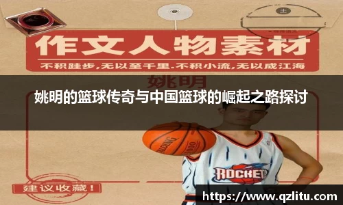 姚明的篮球传奇与中国篮球的崛起之路探讨