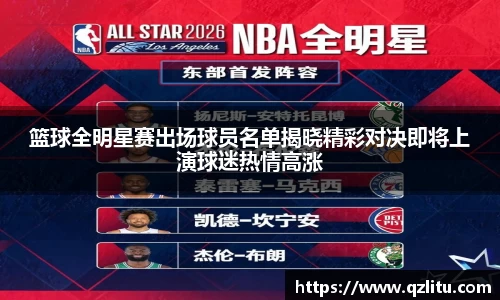 篮球全明星赛出场球员名单揭晓精彩对决即将上演球迷热情高涨