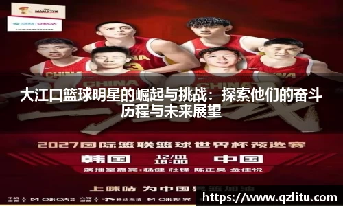 大江口篮球明星的崛起与挑战：探索他们的奋斗历程与未来展望